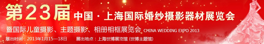 2013第二十三屆中國(guó)上海國(guó)際婚紗攝影器材展覽會(huì)暨國(guó)際兒童攝影、主題攝影、相冊(cè)相框展覽會(huì)