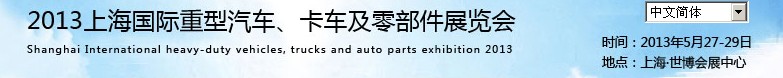 2013上海國際重型汽車、卡車及零部件展覽會