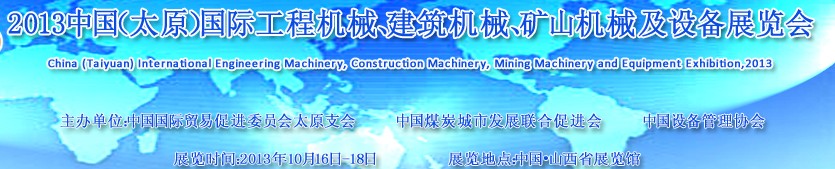 2013中國（太原）國際工程機(jī)械、建筑機(jī)械、礦山機(jī)械及工程車輛設(shè)備展覽會