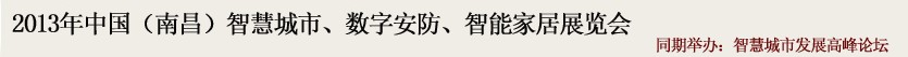 2013中國(南昌)智慧城市、數(shù)字安防、智能家居展覽會