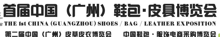 2013中國（廣州）鞋包、皮具博覽會
