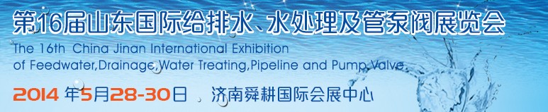 2014第16屆山東國際給排水、水處理及管泵閥展覽會