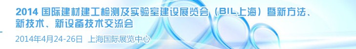 2014國際建材建工檢測及實(shí)驗(yàn)室建設(shè)展覽會(huì)（BIL上海）暨新方法、新技術(shù)、新設(shè)備技術(shù)交流會(huì)