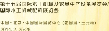 2014第十五屆國際木工機(jī)械及家具生產(chǎn)設(shè)備展覽會<br>第十五屆國際家具配件、材料及木制品展覽會