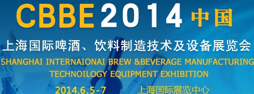 2014上海國際啤酒、飲料制造技術(shù)及設(shè)備展覽會