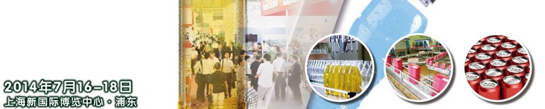 2014上海國際飲料、液體科技及原料展覽