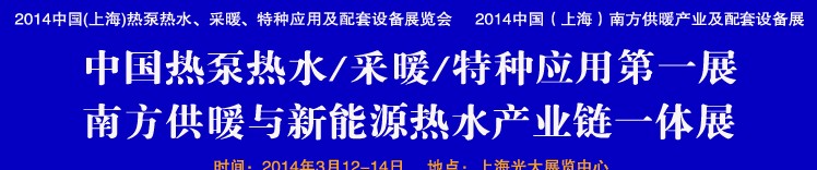 2014第四屆中國(guó)(上海)熱泵熱水、采暖、特種應(yīng)用及配套設(shè)備展覽會(huì)