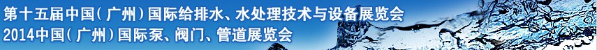 2014第十五屆中國（廣州）國際給排水、水處理技術與設備展覽會