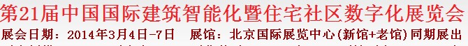 2014第21屆中國國際建筑智能化暨住宅社區(qū)數字化展覽會