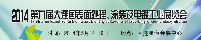 2014第九屆大連國際表面處理、涂裝及電鍍工業(yè)展覽會