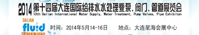 2014第十四屆大連國(guó)際給排水、水處理暨泵、閥門、管道展覽會(huì)