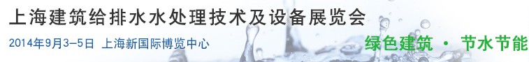 2014上海建筑給排水、水處理技術(shù)及設(shè)備展覽會(huì)