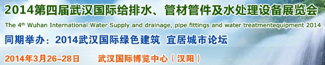 2014第四屆武漢國(guó)際給排水、管材管件及水處理設(shè)備展覽會(huì)武漢國(guó)際給排水、水處理及管網(wǎng)建設(shè)展覽會(huì)