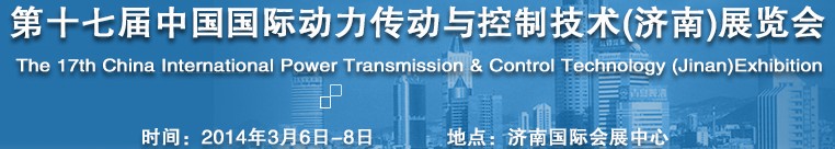 2014第十六屆中國（濟南）國際動力傳動與控制技術(shù)展覽會