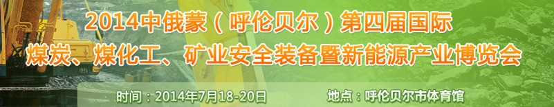 2014中俄蒙（呼倫貝爾）第四屆國際煤炭、煤化工、礦業(yè)安全裝備暨新能源產業(yè)博覽會
