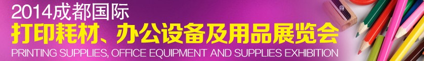 2014成都國(guó)際打印耗材、辦公設(shè)備及用品展覽會(huì)