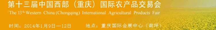 2014第十三屆重慶中國西部國際農(nóng)產(chǎn)品交易會(huì)