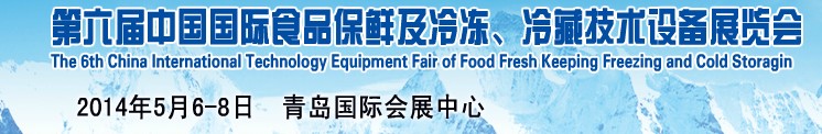 2014第六屆中國國際食品保鮮及冷凍、冷藏技術(shù)設(shè)備展覽會