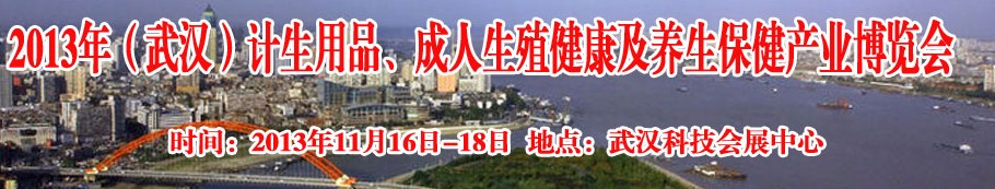 2013年（武漢）計(jì)生用品、成人生殖健康博覽會(huì)
