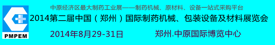 2014中國（鄭州）國際制藥機械、包裝設(shè)備及材料展覽會