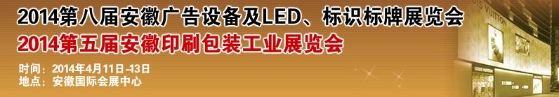 2014第八屆安徽廣告設(shè)備及LED、標(biāo)識標(biāo)牌展覽會