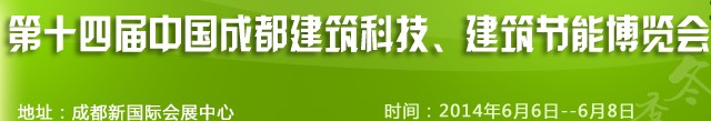 2014第十四屆中國成都建筑科技、建筑節(jié)能（夏季）博覽會(huì)