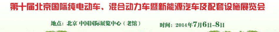 2014第十屆北京國際純電動車、混合動力車暨新能源汽車及配套設(shè)施展覽會