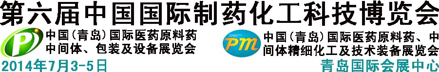 2014第六屆中國(guó)（青島）國(guó)際醫(yī)藥原料藥、中間體、包裝及設(shè)備展覽會(huì)