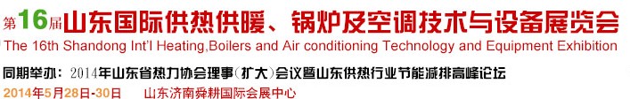 2014第16屆山東國際暖通、鍋爐及空調(diào)技術(shù)與設(shè)備展覽會