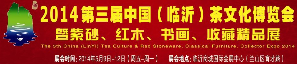 2014第三屆中國（臨沂）茶文化博覽會暨紫砂、紅木家具、書畫、收藏精品展