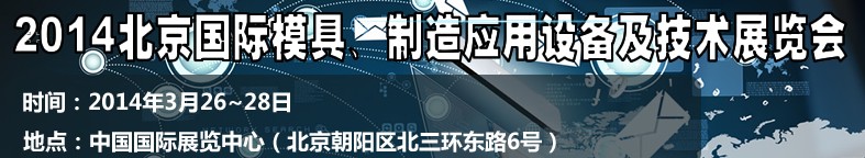 2014北京國際模具技術(shù)及設備應用展覽會