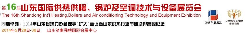 2014第十六屆山東國際供熱供暖、鍋爐及空調(diào)技術(shù)與設(shè)備展覽會