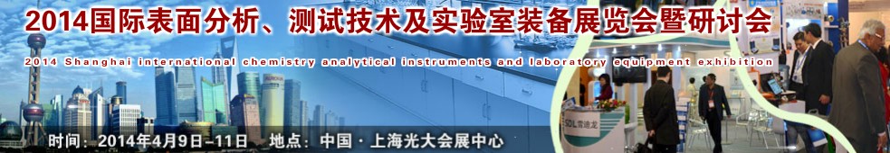 2014國際表界面分析、測試及實(shí)驗(yàn)室裝備展覽會(huì)暨研討會(huì)