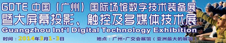 2014廣州國(guó)際場(chǎng)館數(shù)字技術(shù)裝備暨大屏幕投影顯示、觸控及多媒體技術(shù)展