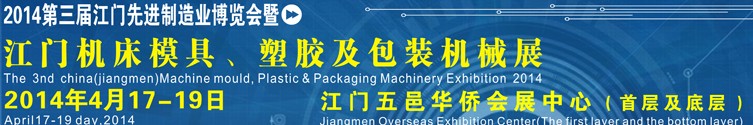 2014第三屆中國（江門）機床、模具及橡塑工業(yè)展覽會