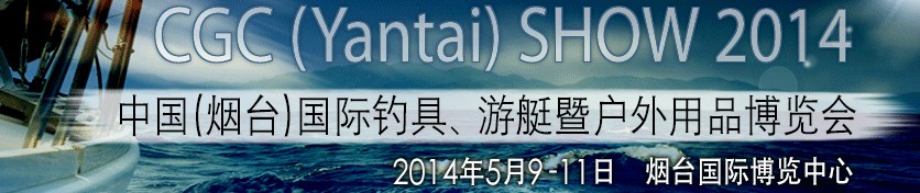 2014中國(guó)（煙臺(tái)）國(guó)際釣具、游艇暨戶外用品博覽會(huì)