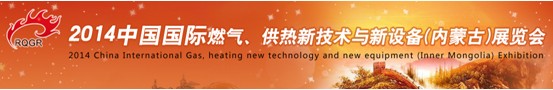 2014中國國際燃氣、供熱新技術(shù)與新設(shè)備(內(nèi)蒙古)展覽會