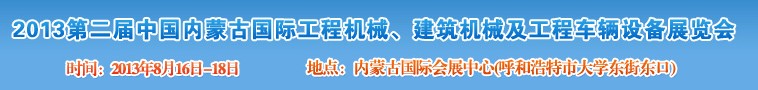 2013第二屆中國(guó)內(nèi)蒙古國(guó)際工程機(jī)械、建筑機(jī)械、礦山機(jī)械及工程車(chē)輛設(shè)備展覽會(huì)
