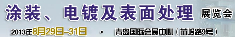2013第十二屆中國北方國際涂裝、電鍍及表面處理展覽會(huì)