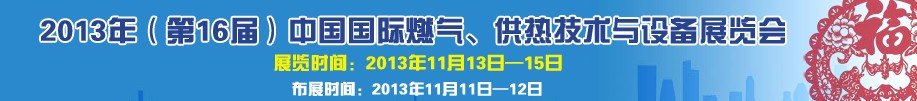 2013第16屆中國國際燃氣、供熱技術與設備展覽會