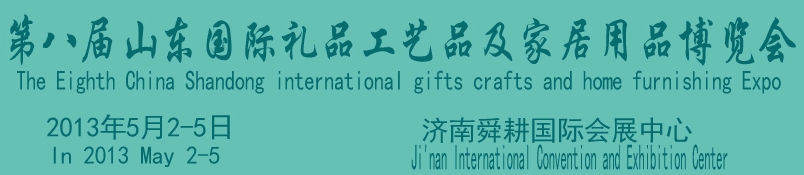 2013第八屆山東國(guó)際禮品、工藝品及家居用品博覽會(huì)