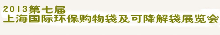 2013第七屆上海國際環(huán)保購物袋、及可降解包裝展覽會