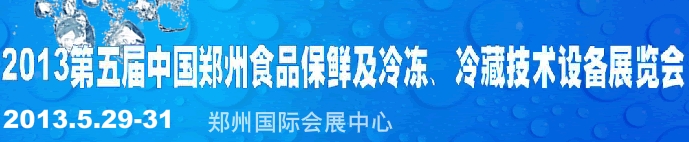 2013第五屆鄭州食品保鮮及冷凍、冷藏技術(shù)設(shè)備展覽會