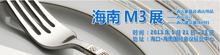 2013海南國際酒店家具、酒店用品及培訓(xùn)服務(wù)展覽會(huì)