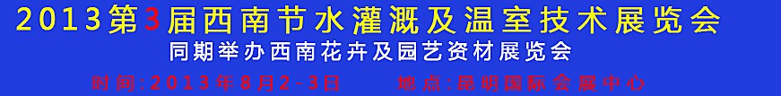 2013第三屆中國西南節(jié)水灌溉技術(shù)、溫室技術(shù)展覽會