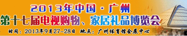 2013中國廣州第十七屆電視購物、家居禮品博覽會