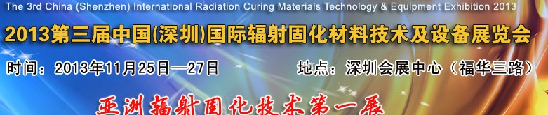 2013第3屆中國(深圳)國際輻射固化材料技術(shù)及設備展覽會