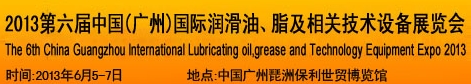 2013第六屆中國(guó)廣州國(guó)際潤(rùn)滑油、脂及相關(guān)技術(shù)設(shè)備展覽會(huì)