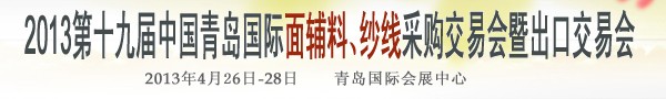 2013第十九屆中國青島國際面輔料、紗線采購交易會
