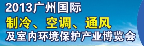 2013廣州國際制冷、空調(diào)及通風(fēng)設(shè)備展覽會